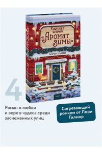 Лори Гилмор Елочная ферма ?Аромат зимы?