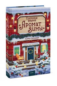 Лори Гилмор Елочная ферма ?Аромат зимы?