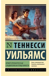 Уильямс Т. Орфей спускается в ад. Сладкоголосая птица юности