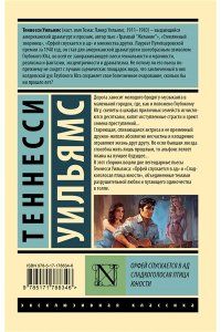 Уильямс Т. Орфей спускается в ад. Сладкоголосая птица юности