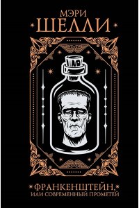 Шелли М. Франкенштейн, или современный Прометей