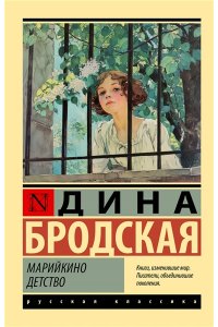 Бродская Д. Марийкино детство