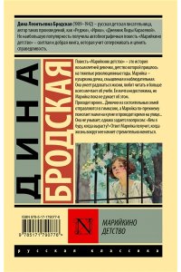 Бродская Д. Марийкино детство