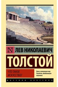 Толстой Л.Н. Что такое искусство?