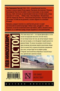 Толстой Л.Н. Что такое искусство?