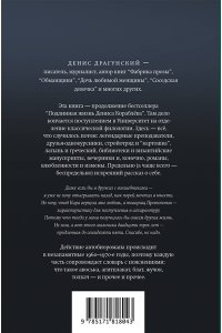 Драгунский Д.В. Жизнь Дениса Кораблёва. Филфак и вокруг: автобиороман с пояснениями