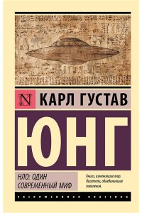 Юнг К. НЛО: один современный миф