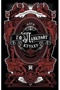 Лавкрафт Г. Миры Ктулху