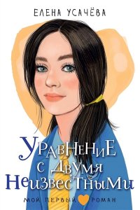 Усачева Е.А. Уравнение с двумя неизвестными