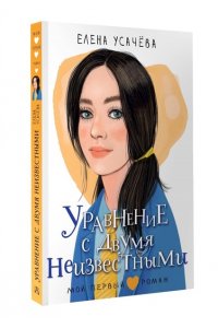 Усачева Е.А. Уравнение с двумя неизвестными