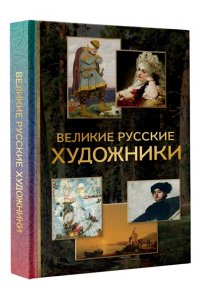 <не указано> Великие русские художники