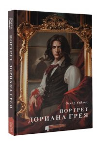 Уайльд О. Портрет Дориана Грея. Графический роман