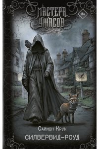 Крук С. Силвервид-роуд