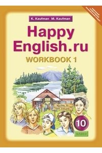 Английский язык. Happy English.ru. Рабочая тетрадь. 10 класс. Часть № 1