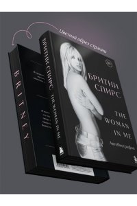 Спирс Б. Бритни Спирс: The Woman in Me. Официальное русское издание (подарочное оформление)