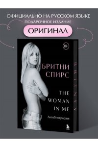 Спирс Б. Бритни Спирс: The Woman in Me. Официальное русское издание (подарочное оформление)