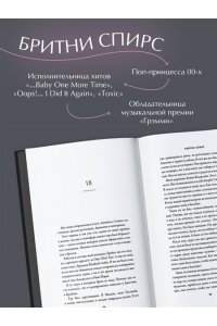 Спирс Б. Бритни Спирс: The Woman in Me. Официальное русское издание (подарочное оформление)