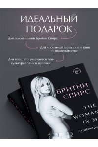 Спирс Б. Бритни Спирс: The Woman in Me. Официальное русское издание (подарочное оформление)