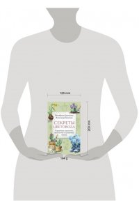 Ганичкина О.А., Ганичкин А.В. Секреты цветовода. Справочник однолетних, многолетних и луковичных культур