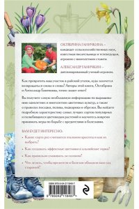 Ганичкина О.А., Ганичкин А.В. Секреты цветовода. Справочник однолетних, многолетних и луковичных культур