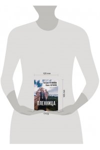 Устинова Т.В., Астахов П.А. Пленница (pocket)