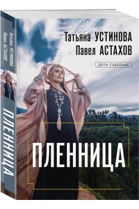Устинова Т.В., Астахов П.А. Пленница (pocket)