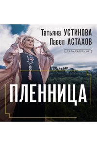 Устинова Т.В., Астахов П.А. Пленница (pocket)