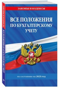 <не указано> Все положения по бухгалтерскому учету на 2025 г.