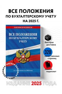 <не указано> Все положения по бухгалтерскому учету на 2025 г.