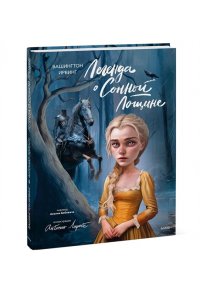 Вашингтон Ирвинг Легенда о Сонной Лощине (с иллюстрациями Антонио Лоренте)