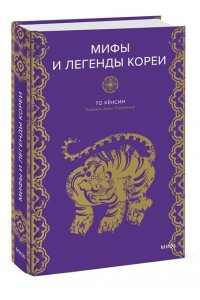 То Хён Син Мифы и легенды Кореи