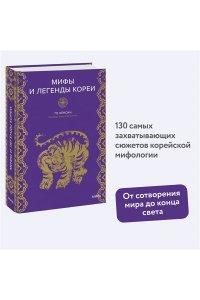 То Хён Син Мифы и легенды Кореи