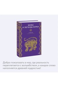 То Хён Син Мифы и легенды Кореи