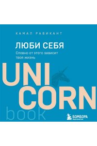 Равикант К. ЛЮБИ СЕБЯ. Словно от этого зависит твоя жизнь