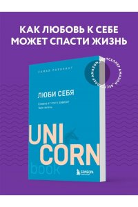Равикант К. ЛЮБИ СЕБЯ. Словно от этого зависит твоя жизнь