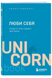 Равикант К. ЛЮБИ СЕБЯ. Словно от этого зависит твоя жизнь