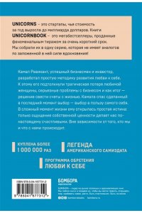 Равикант К. ЛЮБИ СЕБЯ. Словно от этого зависит твоя жизнь