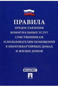 Правила предоставления коммунальных услуг собственникам и пользователям помещений