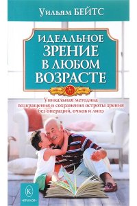 Бейтс У. Идеальное зрение в любом возрасте. Золотой Фонд.