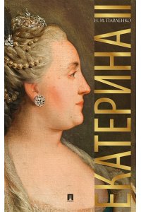 Екатерина Великая.-3-е изд.-М.:Проспект,2016.