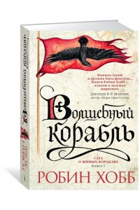 Сага о живых кораблях. Книга 1. Волшебный корабль