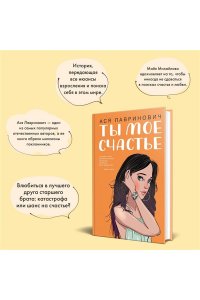 Лавринович А. Ты мое счастье