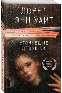 Уайт Л.Э. Утонувшие девушки (pocket)