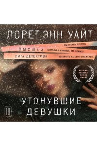 Уайт Л.Э. Утонувшие девушки (pocket)
