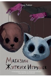 Райбер В. Магазин жутких игрушек