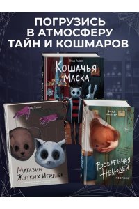 Райбер В. Магазин жутких игрушек