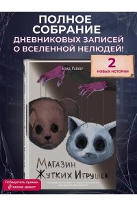 Райбер В. Магазин жутких игрушек
