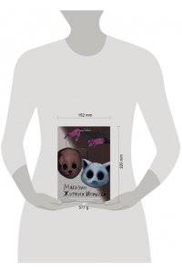 Райбер В. Магазин жутких игрушек