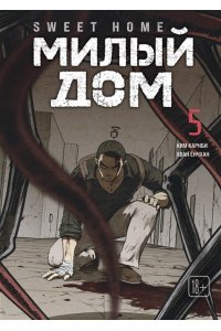 Карнби К. Sweet Home. Милый дом. Том 5