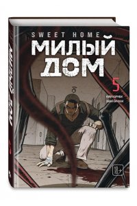 Карнби К. Sweet Home. Милый дом. Том 5